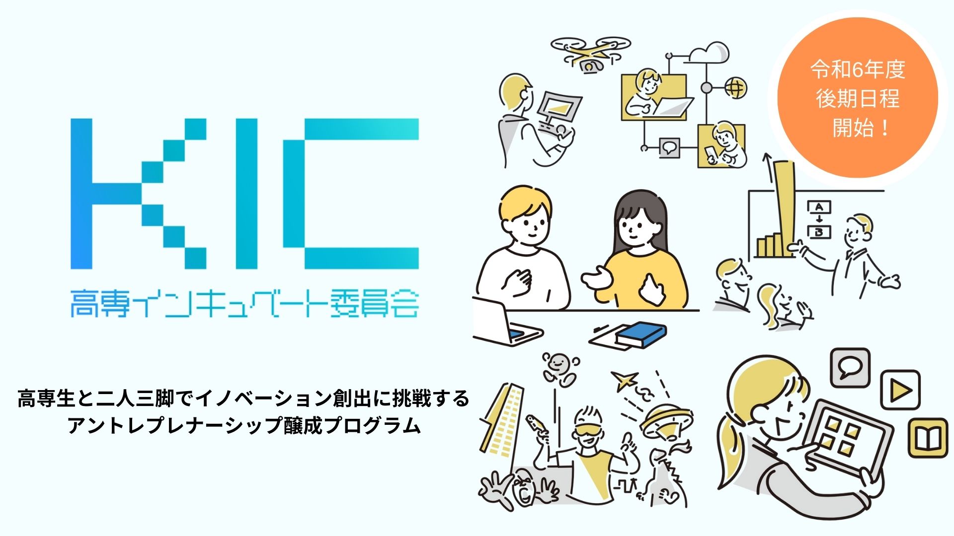 高専生向けイノベーション創出プログラム「KIC」ビジネスプラン